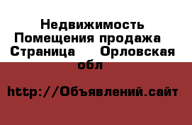 Недвижимость Помещения продажа - Страница 2 . Орловская обл.